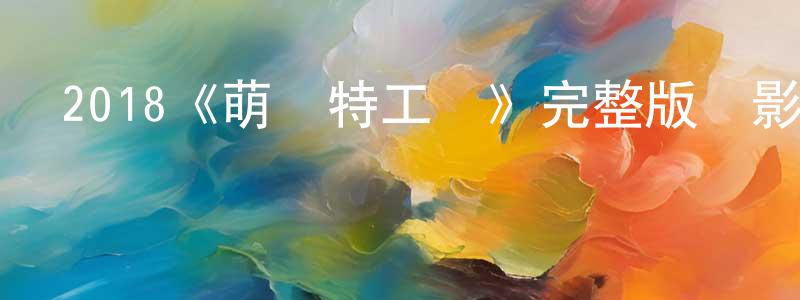 陳瑛華發布2018《萌寵特工隊》完整版電影/在線觀看/百度云-美劇天堂